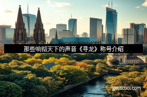 那些响彻天下的声音《寻龙》称号介绍 那些响彻天下的声音《寻龙》称号介绍